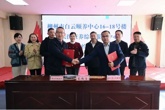 柳州市民政局启动“白云医康养综合服务中心”项目(图3)