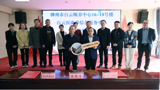 柳州市民政局启动“白云医康养综合服务中心”项目(图4)