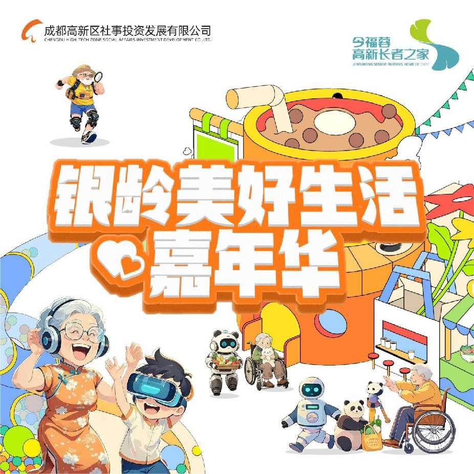今福蓉“银龄美好生活嘉年华” 开启智慧养老新模式！(图2)