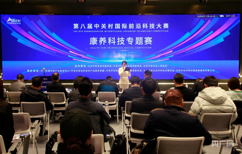 第八届中关村国际前沿科技大赛康养科技专题赛在京举办(图1)