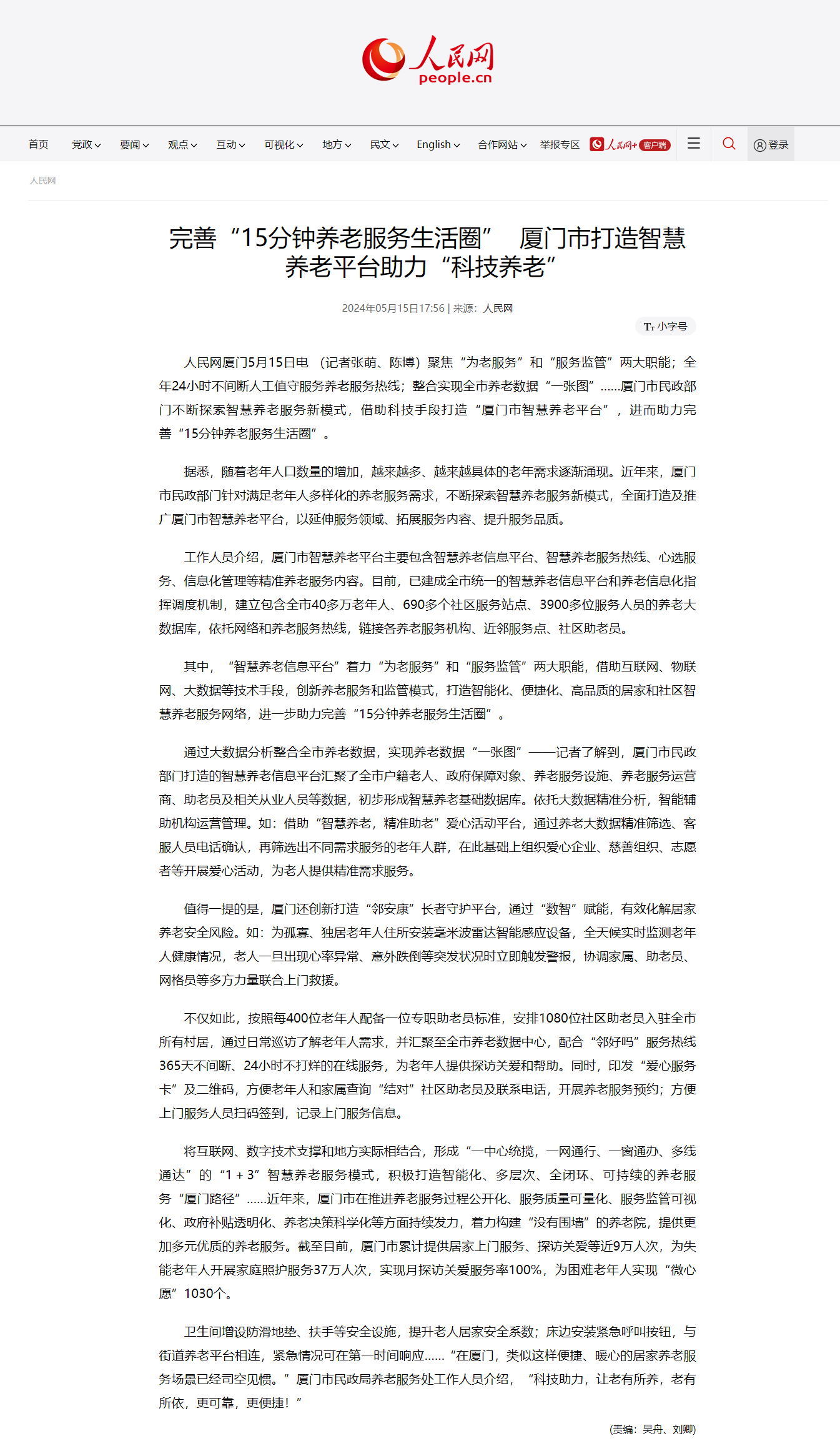 人民网丨完善“15分钟养老服务生活圈”  厦门市打造智慧养老平台助力“科技”(图1)
