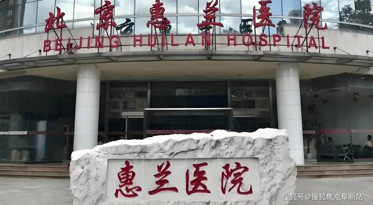 北京惠兰医院4月床位预约开启!2025最新价格体系精确地址康养服务介绍(图1)