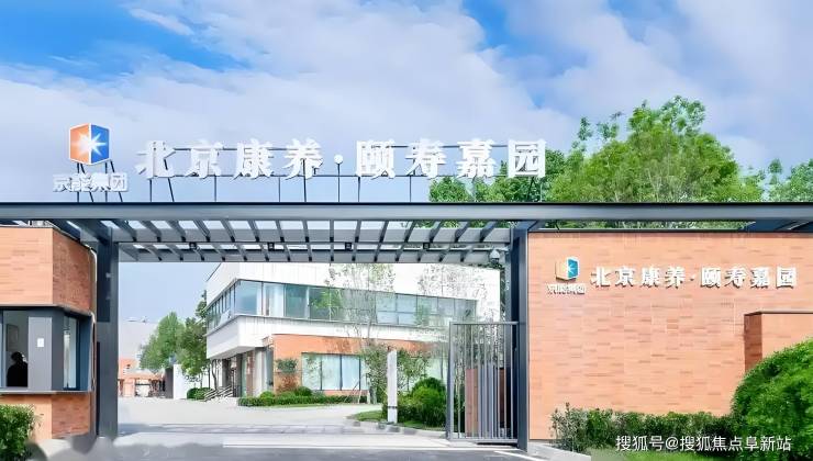 探访北京康养颐寿嘉园-2025最新地址收费价格咨询电话服务概览(图1)