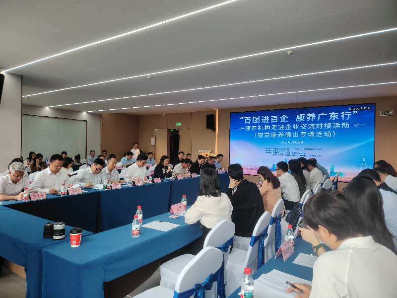 “百团进百企 康养广东行”首场康养机构走进企业交流对接活动在佛山成功举办(图1)