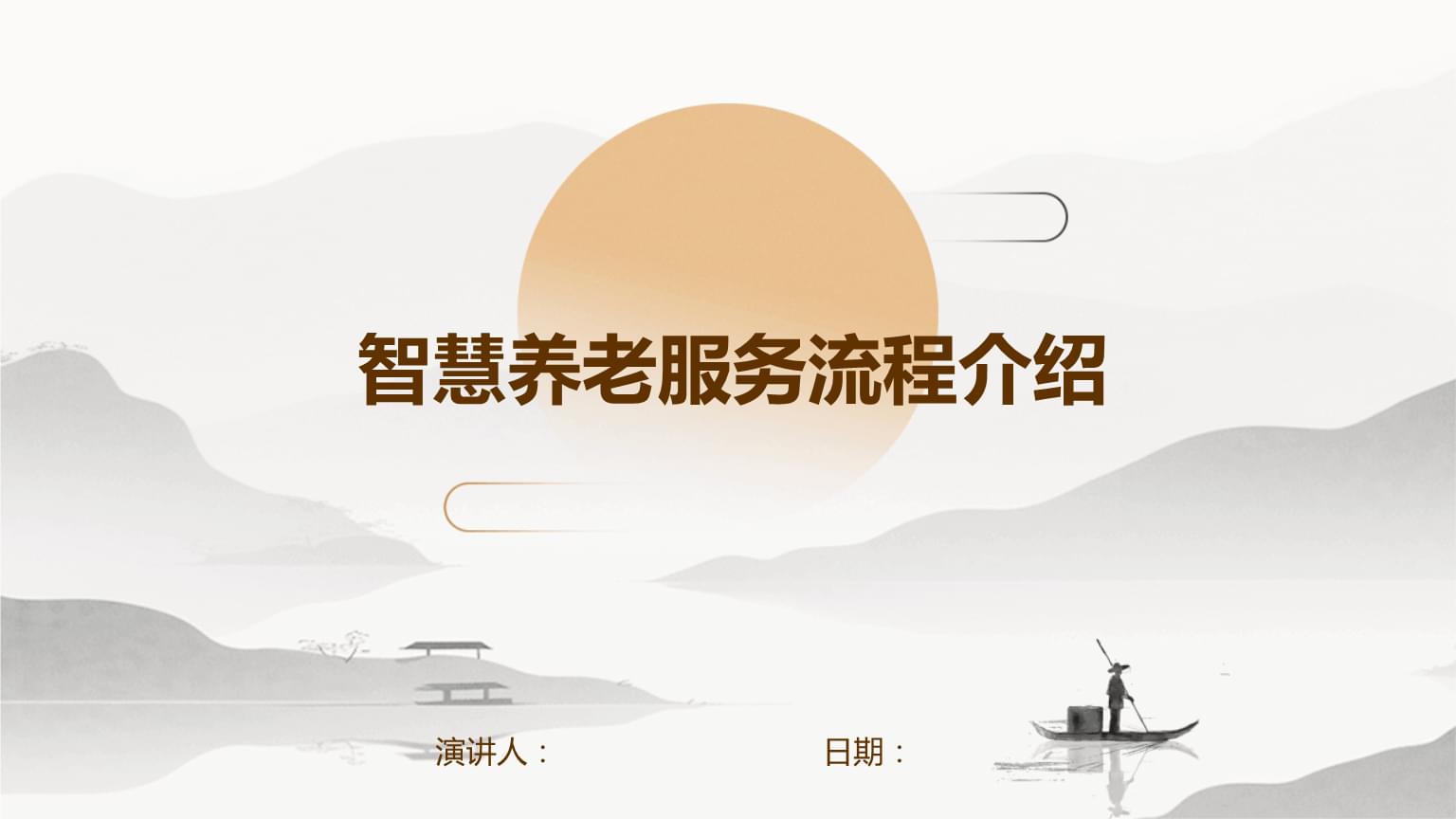 智慧养老管理系统 智慧养老管理系统是一款集智能化、信息化、人性化于一体的服务解决方案旨在为老年人提供更加安全、舒适、便捷的生活环境同时提高机构的效率和服务质量。(图1)