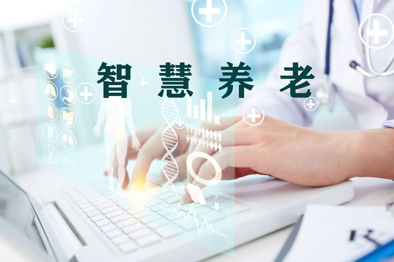 抗击老龄化！人工智能如何重构智慧养老新生态？(图1)