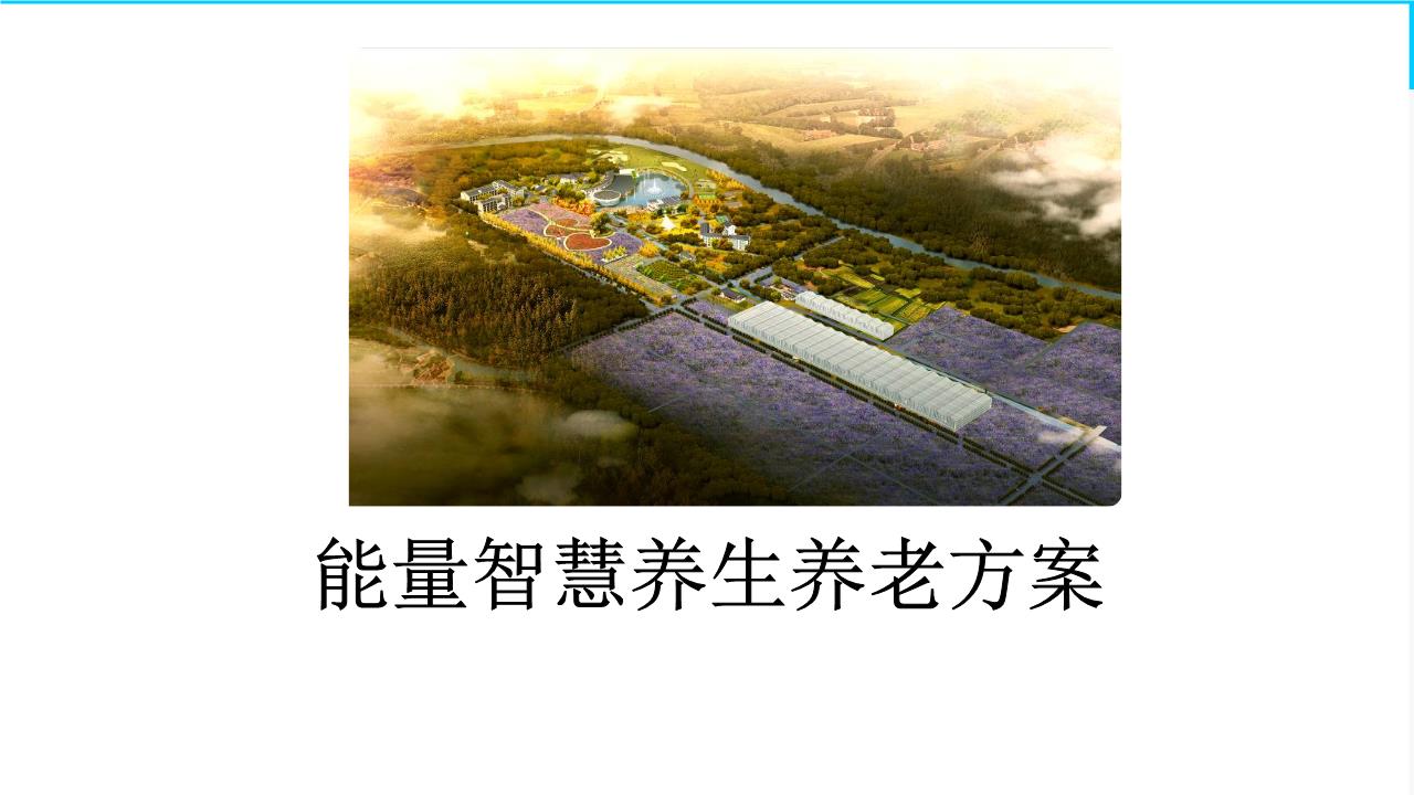 《互联网+智慧居家养老系统技术规范》团体标准正式发布(图1)