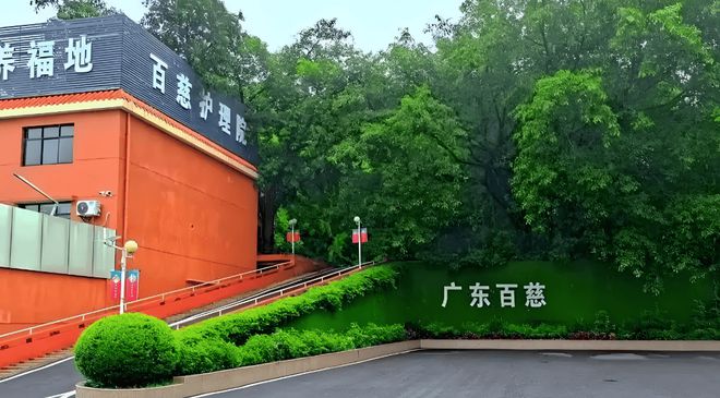广州百慈康养中心首页-2025百慈康养中心最新入住价格(图1)
