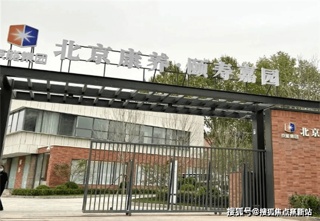 北京康养颐寿嘉园养老院具体地址2025收费价格一览顺义河畔的普惠型高端养老范本(图1)
