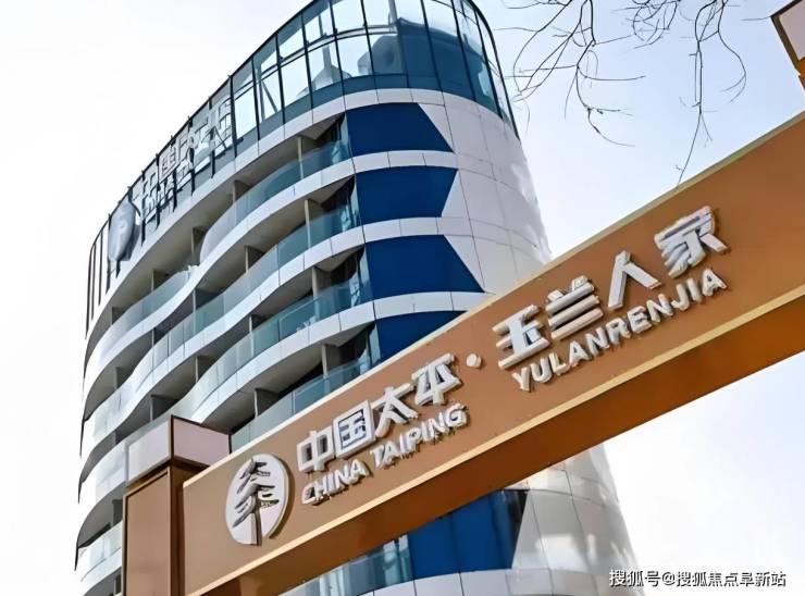 2025养老优选!中国太平玉兰人家康养社区最新地址电话价格速览(图1)