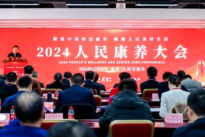 聚焦中国特色康养 赋能人民美好生活——2024 人民康养大会在日报社成功举办(图1)