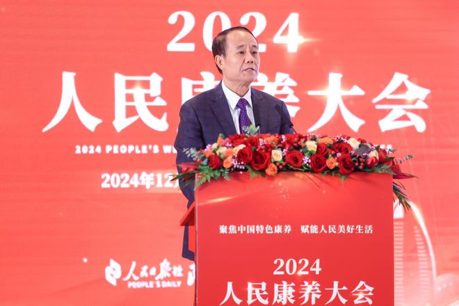 聚焦中国特色康养 赋能人民美好生活——2024 人民康养大会在日报社成功举办(图3)
