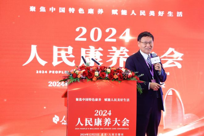 聚焦中国特色康养 赋能人民美好生活——2024 人民康养大会在日报社成功举办(图7)