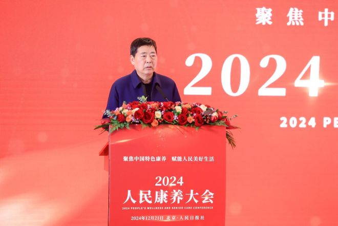 聚焦中国特色康养 赋能人民美好生活——2024 人民康养大会在日报社成功举办(图5)