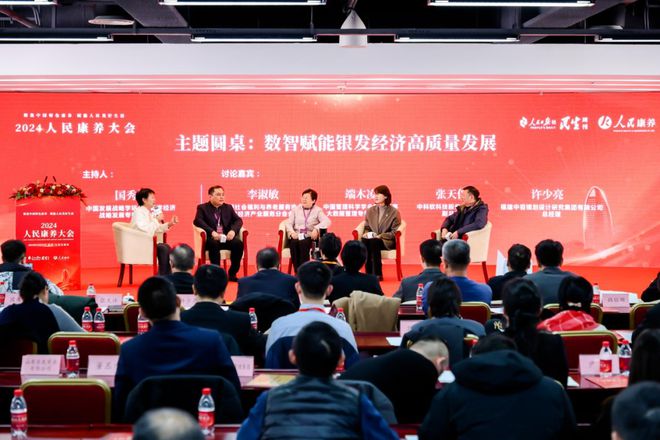 聚焦中国特色康养 赋能人民美好生活——2024 人民康养大会在日报社成功举办(图13)