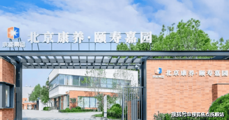 北京康养颐寿嘉园最新简介-2025收费速览位置地址电话一览(图1)
