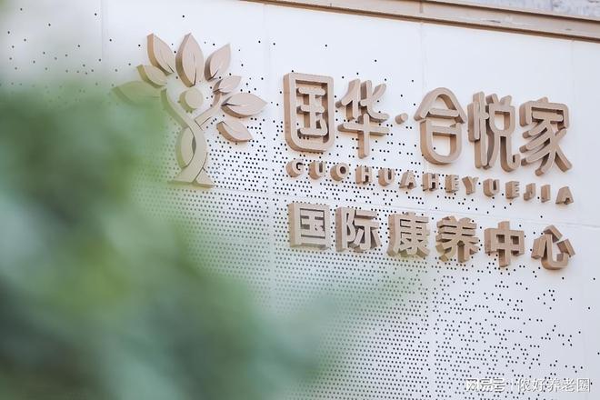 国华合悦家上海普陀国际康养中心-2025国华养老院地址收费标准(图8)
