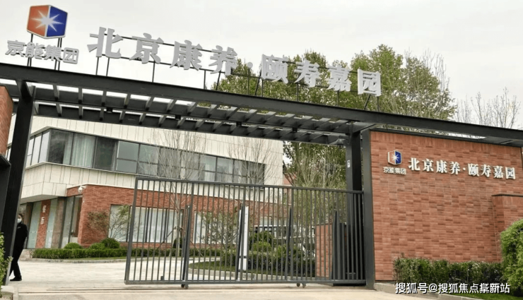 北京康养颐寿嘉园2025年费用详解及联系方式(图1)