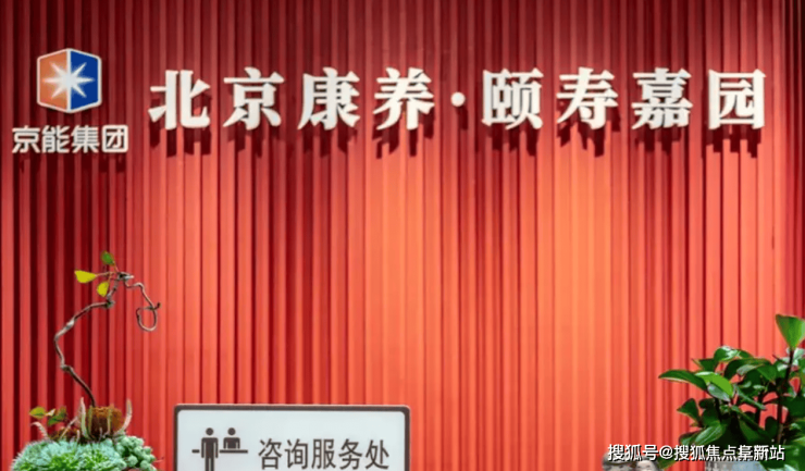 北京康养颐寿嘉园2025年费用详解及联系方式(图2)