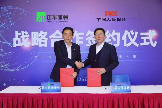 正华（香港）康养股份与中国人民保险设备投保合作签约仪式(图1)