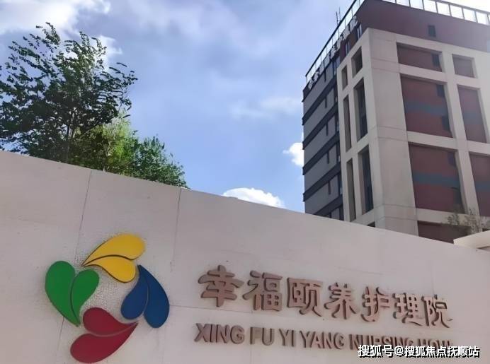 2025养老推荐!北京幸福颐养护理院信息汇总预约参观费用详询详情一览(图1)