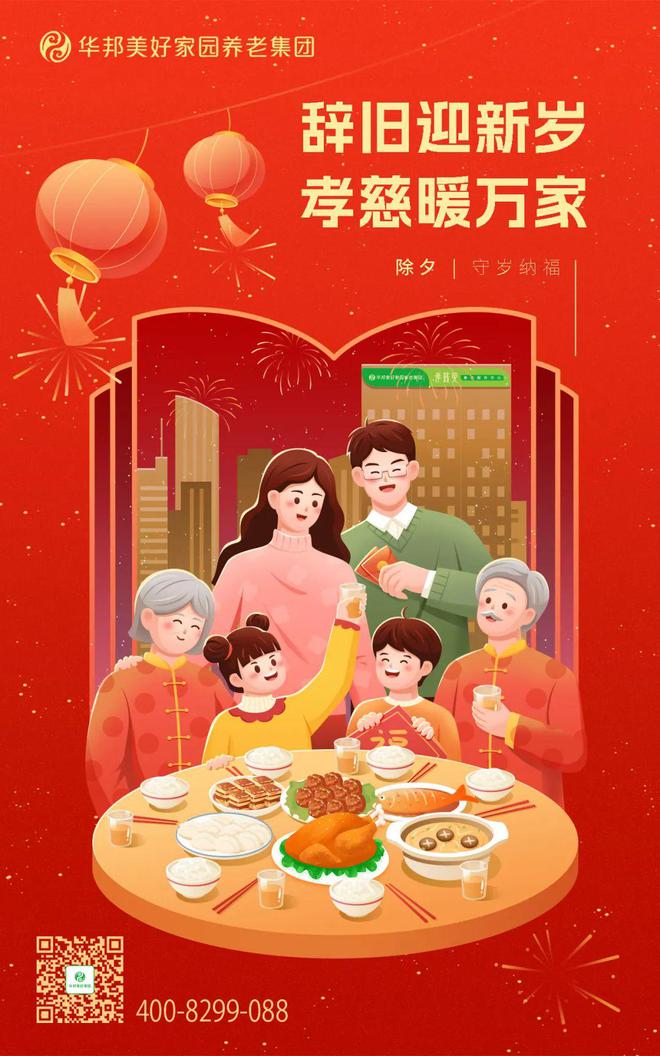 除夕 辞旧迎新岁 孝慈暖万家——华邦美好家园孝慈养老机构开展系列迎新春活动(图1)