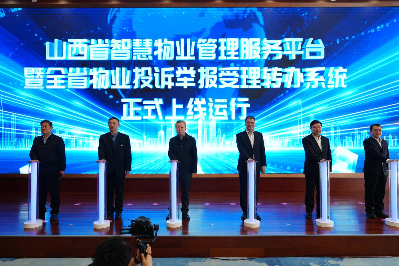 智慧赋能 服务升级 山西省智慧物业管理服务平台正式上线(图1)