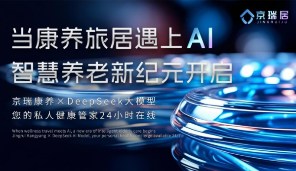 京瑞居智能升级：接入deepseekAI大模型引领旅居康养服务新体验！(图1)