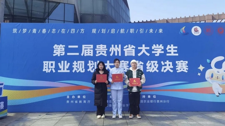 贵阳康养职业大学学子在第二届大学生职业规划大赛贵州省决赛中斩获佳绩(图1)