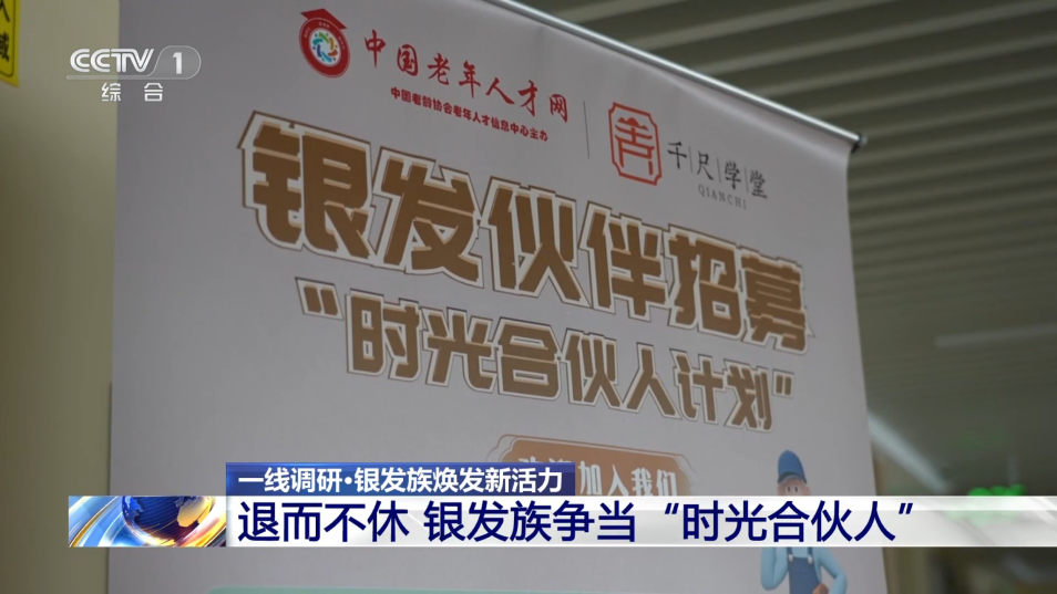 央视特别报道千尺学堂“银发模式”：学游康养多元体 塑造老龄服务新生态(图2)