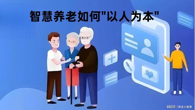智慧养老到底“智”在哪？到底如何“以人为本”(图13)