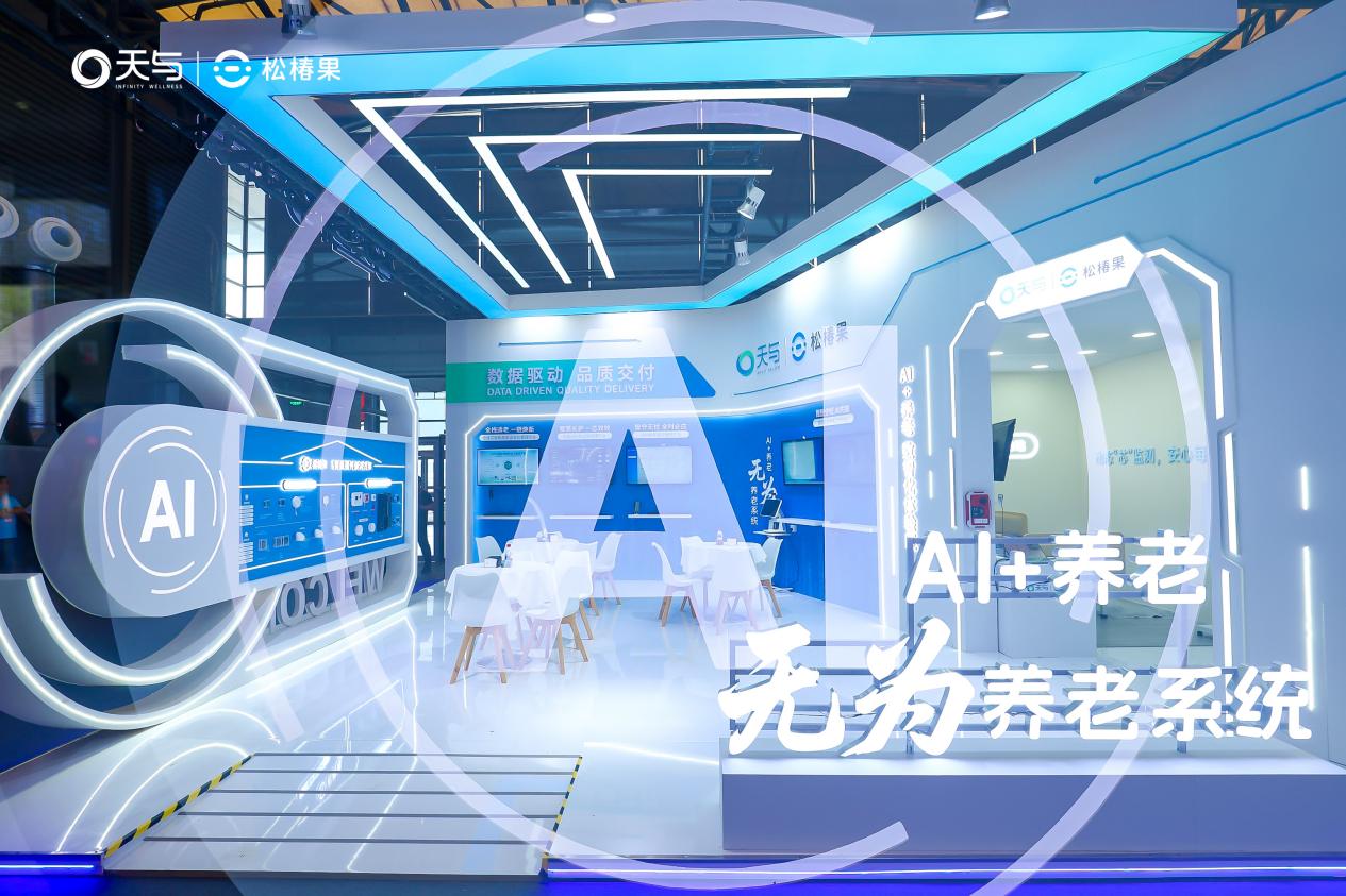 天与养老“AI+养老 无为系统”引爆2025上海老博会开启智慧“无感”新时代(图1)