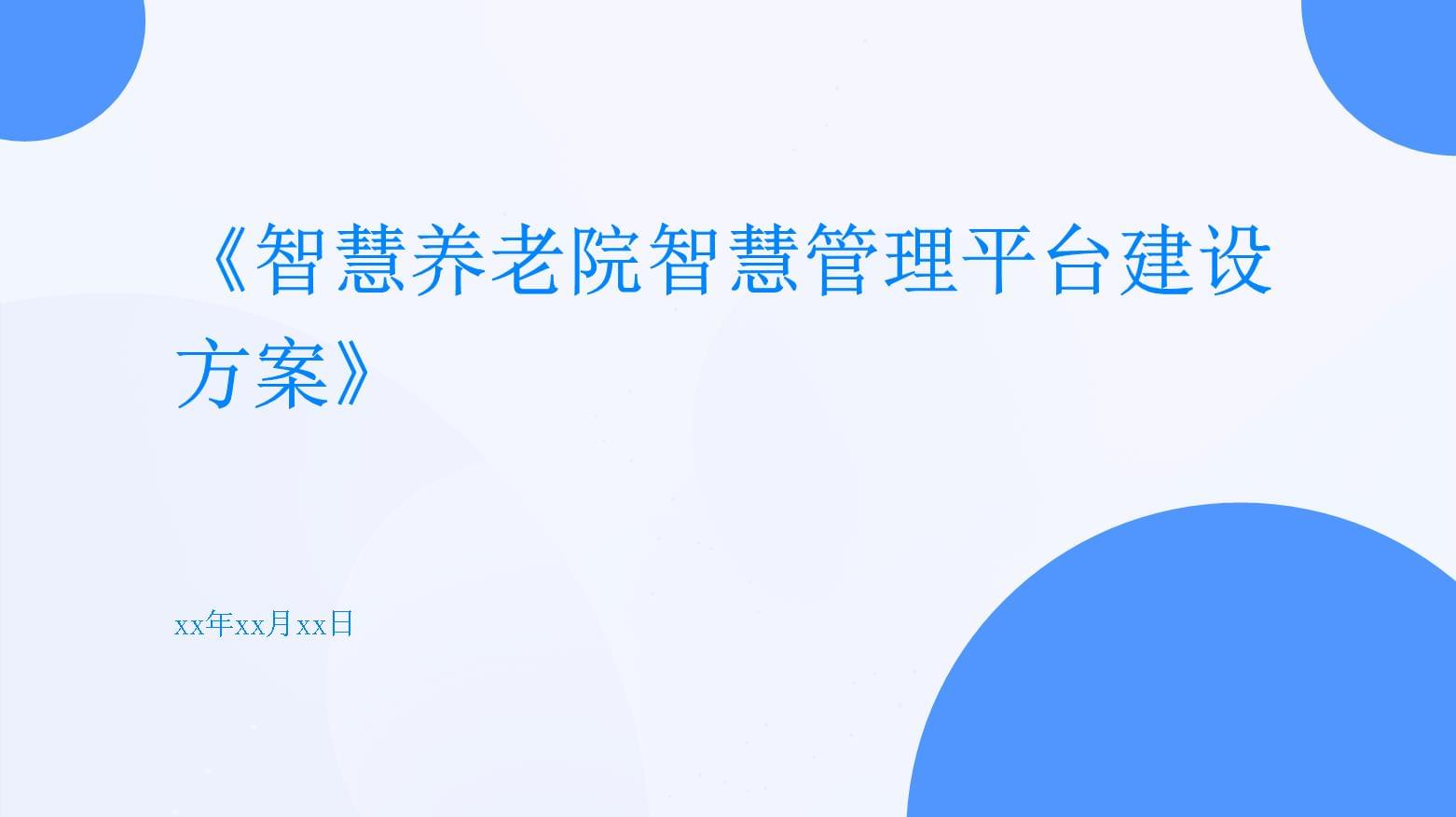 正元智慧：公司近年来稳步推进杭州市、温州市、宁波市等多个县市养老院智能化改造项目建设(图1)