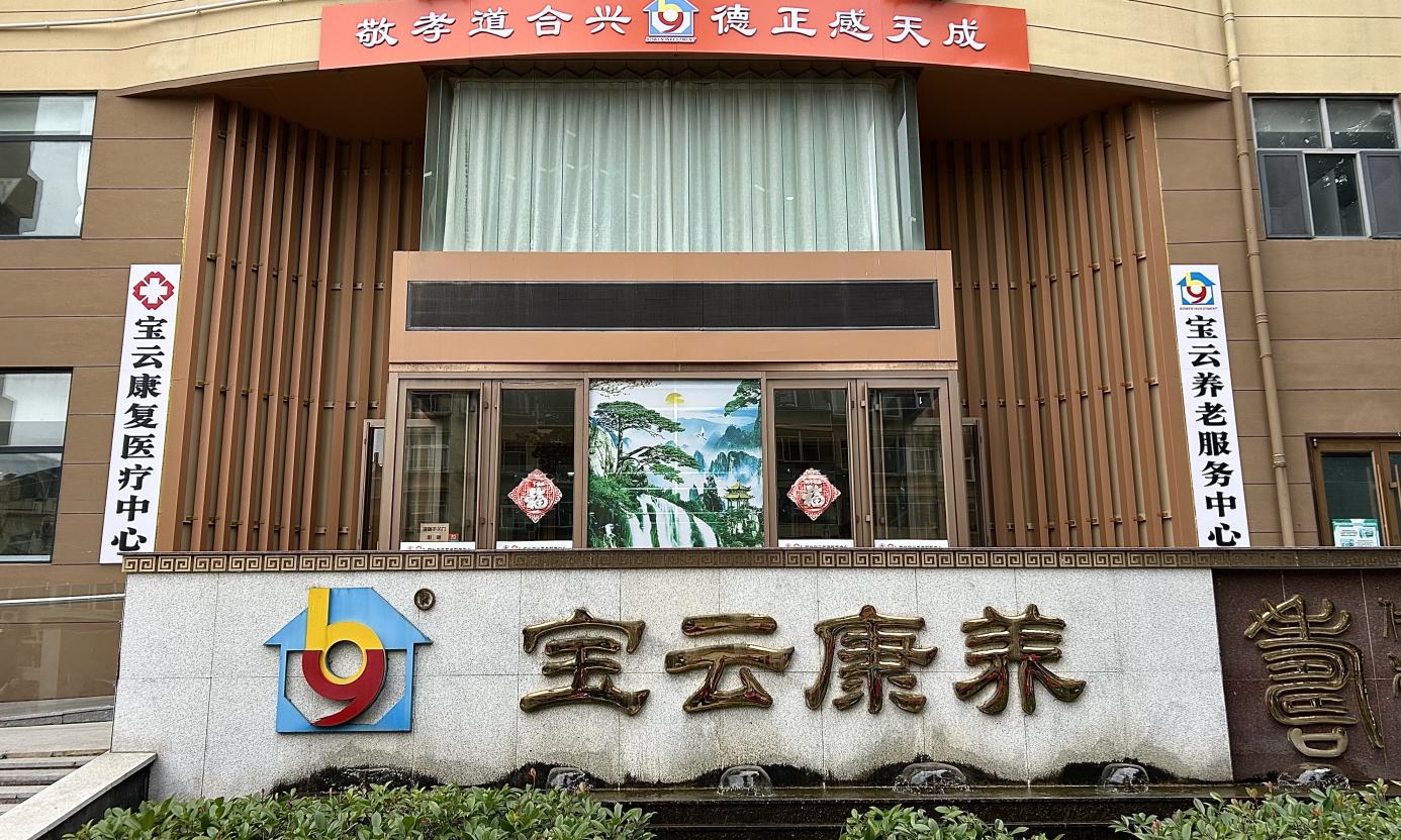 福彩公益金精准赋能 烟台宝云打造“医养康护”幸福样板(图1)