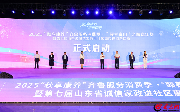 2025“秋享康养”齐鲁服务消费季在泰安启动 聚焦惠民服务激活康养消费活力(图1)