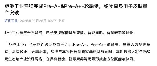 矩侨工业连续完成两轮融资电子皮肤赋能具身智能、智慧养老等场景(图1)
