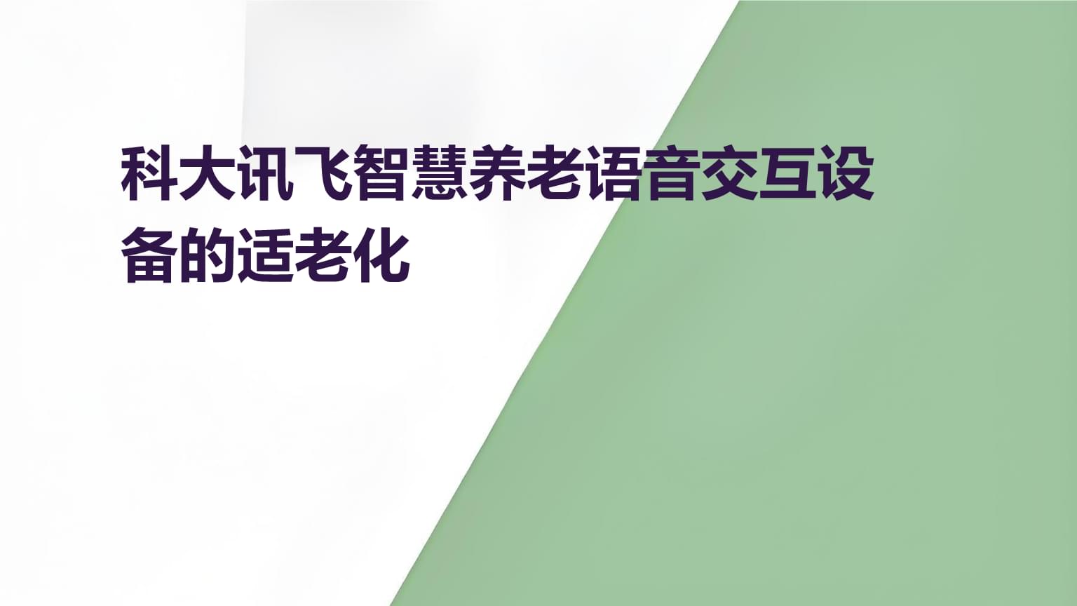 智慧养老新模式探索：科技如何赋能居家养老服务(图1)