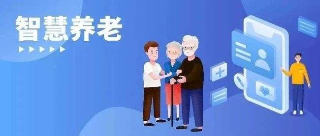 多方热议银发经济发展：打造智慧健康养老新业态(图1)