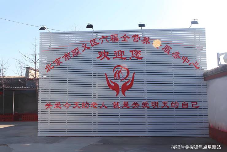 北京市顺义区六福全营养老服务中心2025价格明细-智慧养老+生态疗愈(图2)