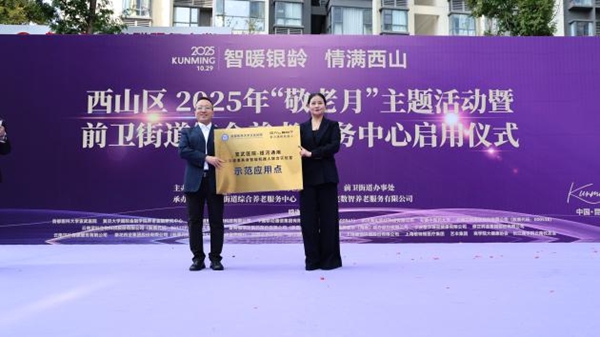 昆明市西山区前卫街道综合养老服务中心启用(图2)