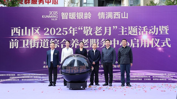 昆明市西山区前卫街道综合养老服务中心启用(图1)