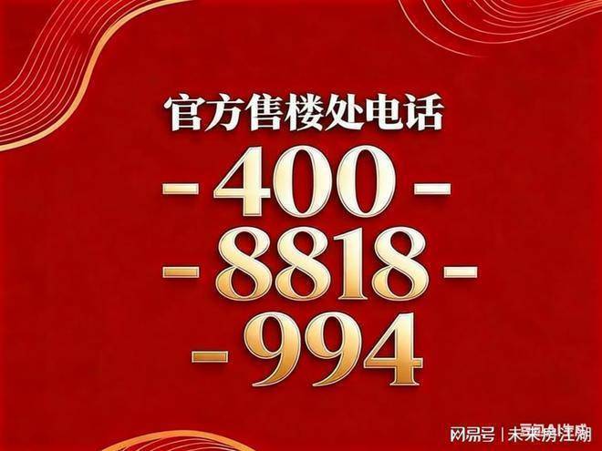 保利珺园(官方售楼处)电话-保利珺园销售中心-环境-户型-价格-地址-楼盘详情-配套-电话-售楼处位置-配套-交房时间(图4)