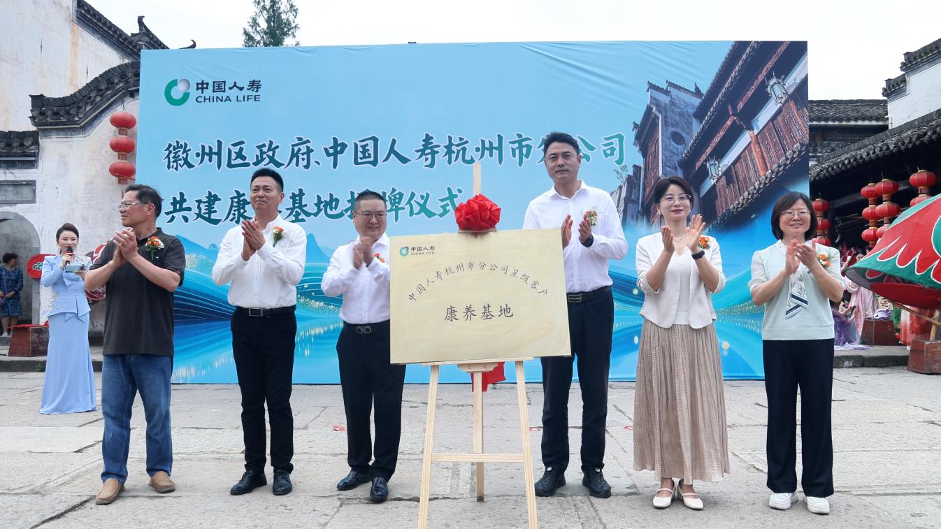 杭州国寿徽州康养基地落户黄山徽州区政企携手打造长三角康养新地标(图1)